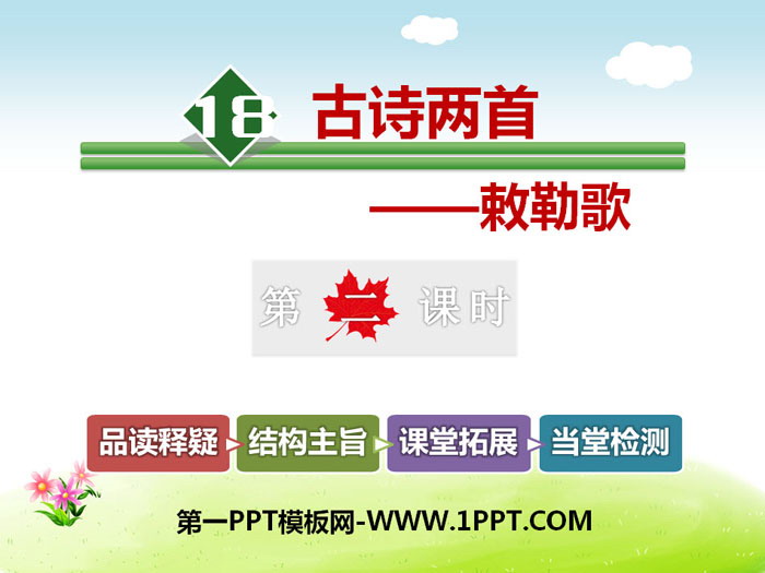 《敕勒歌》PPT下载