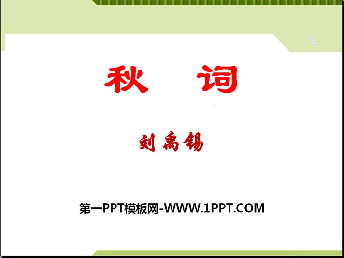 《秋词》PPT课件