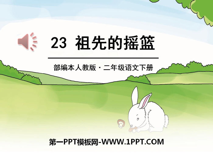 《祖先的摇篮》PPT