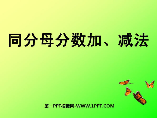 《同分母分数加、减法》分数的加法和减法PPT课件2