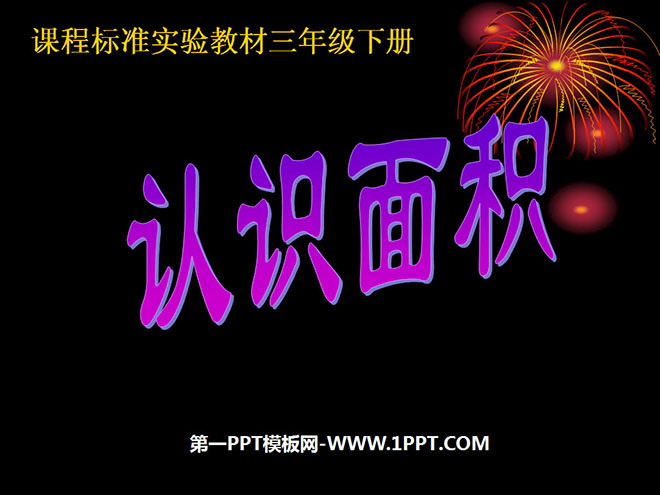 《什么是面积》面积PPT课件