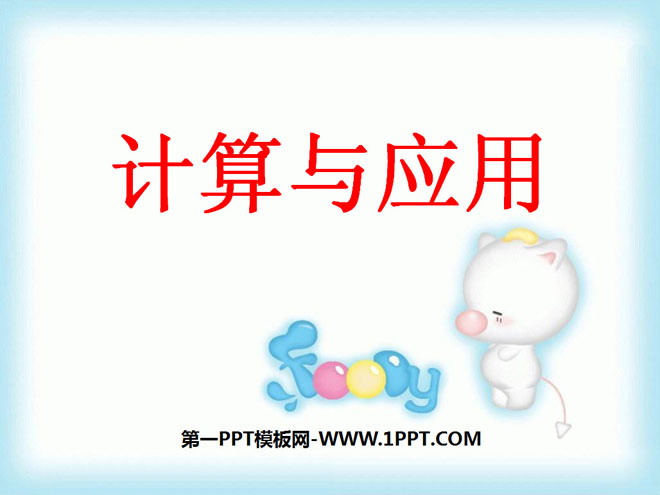 《计算与应用》数与代数PPT课件