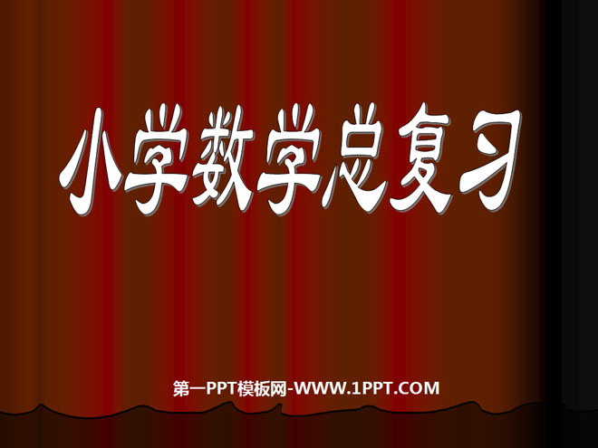 《小学数学总复习》PPT课件