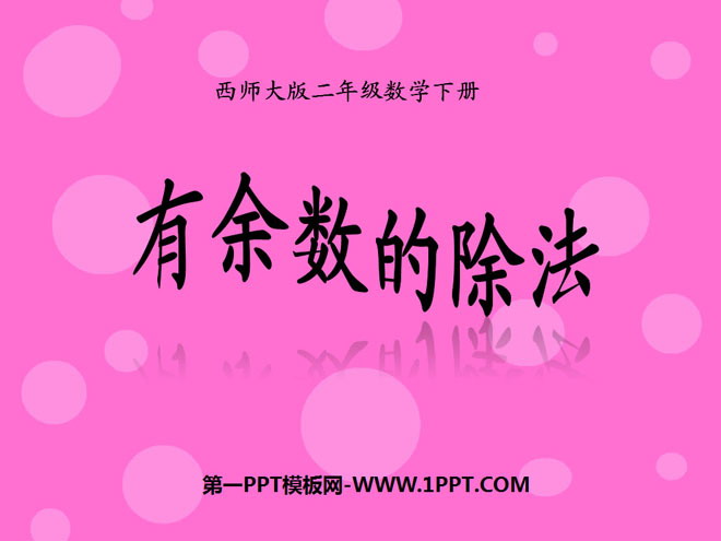 《有余数的除法》PPT课件8