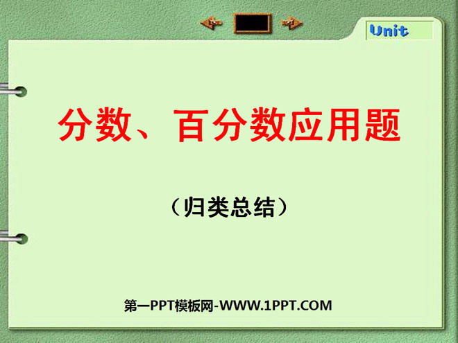 《分数、百分数应用题》认识百分数PPT课件