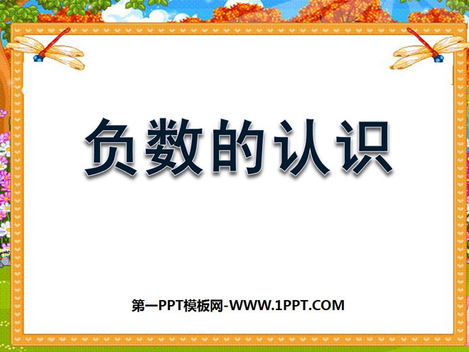 《负数的认识》负数的初步认识PPT课件2