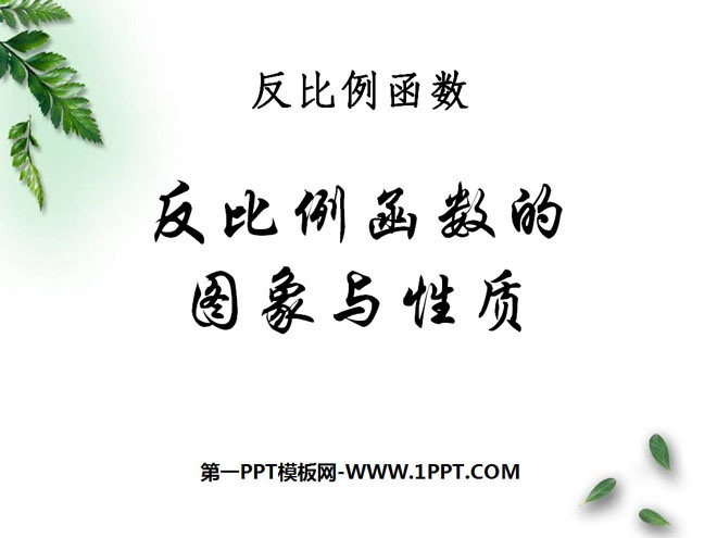 《反比例函数的图象和性质》反比例函数PPT课件3