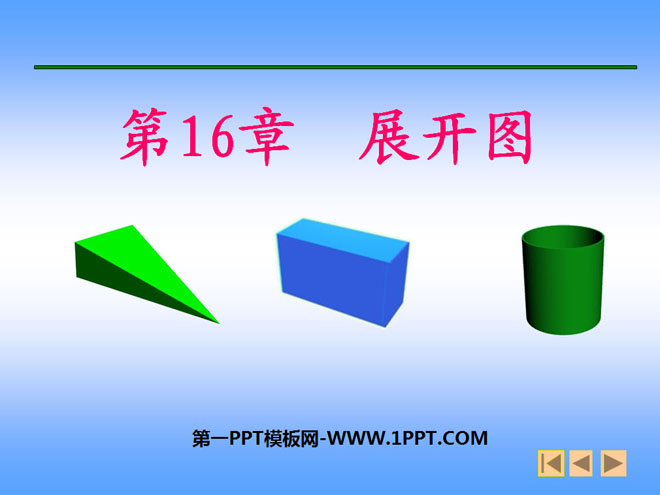 《展开图》投影与视图PPT课件2