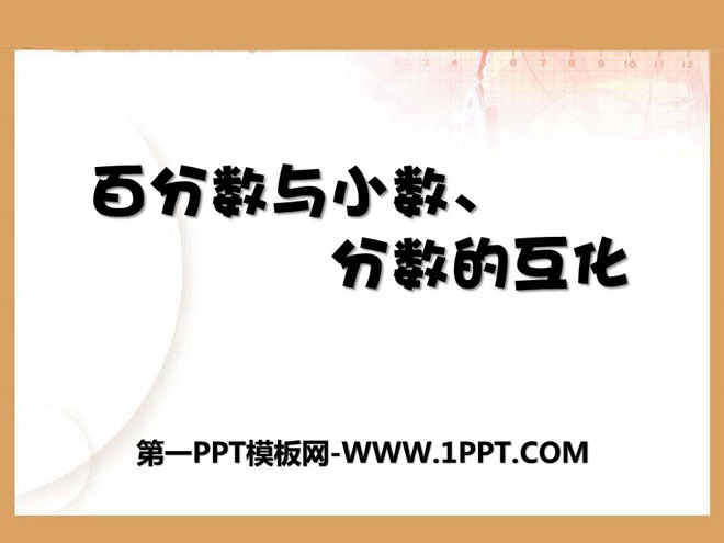 《百分数和分数、小数的互化》PPT课件2