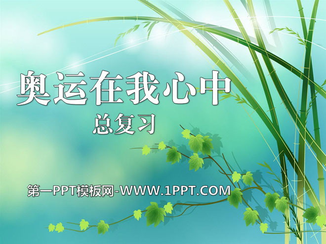《奥运在我心中》PPT课件3