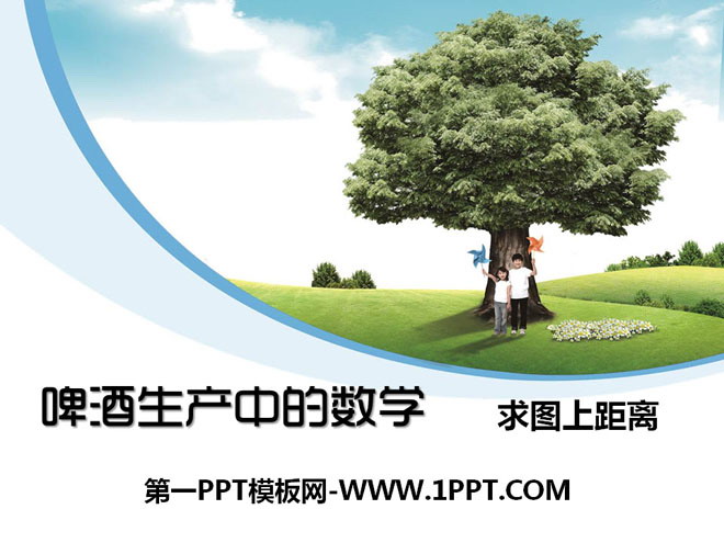 《啤酒生产中的数学》PPT课件8