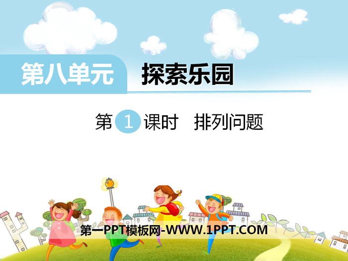 《排列问题》PPT