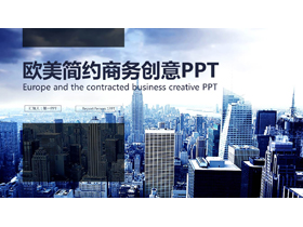 蓝色欧美商业建筑背景PPT模板