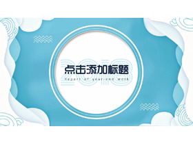 创意蓝色波纹背景的通用商务PPT模板