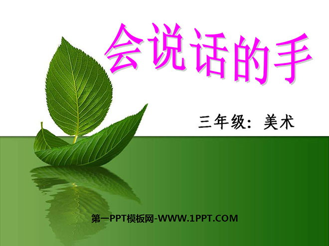 《会说话的手》PPT课件