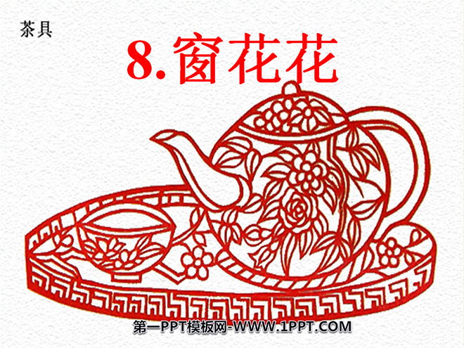 《窗花花》PPT课件