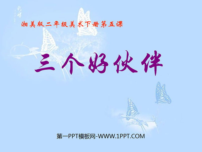 《三个好伙伴》PPT课件