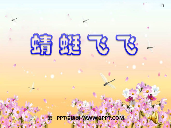 《蜻蜓飞飞》PPT课件2