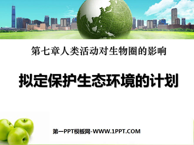 《拟定保护生态环境的计划》人类活动对生物圈的影响PPT课件2