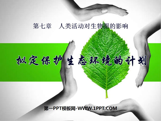 《拟定保护生态环境的计划》人类活动对生物圈的影响PPT课件3