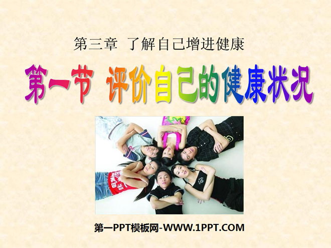 《评价自己的健康状况》了解自己增进健康PPT课件6