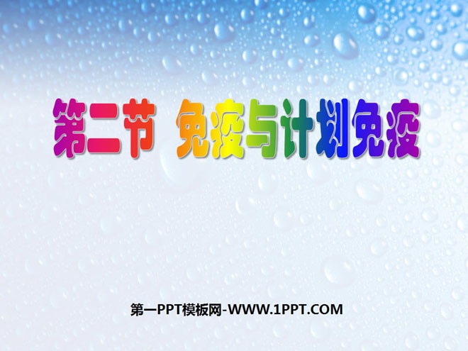 《免疫与计划免疫》传染病和免疫PPT课件2