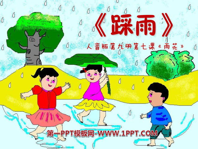 《踩雨》PPT课件
