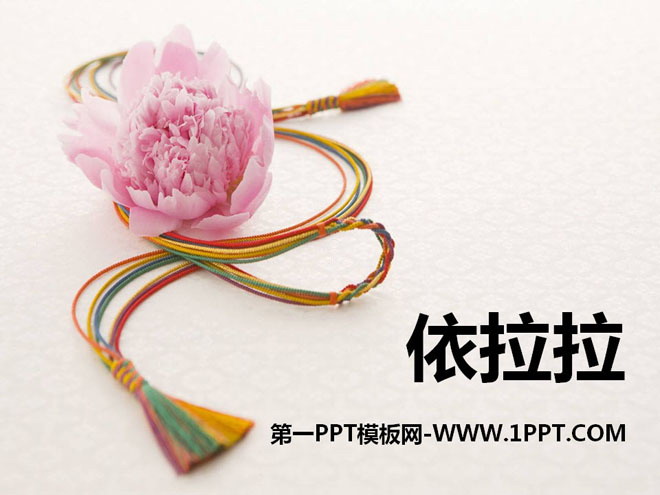 《依拉拉》PPT课件