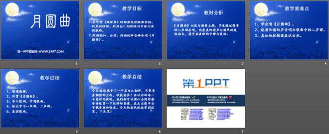 《月圆曲》PPT课件