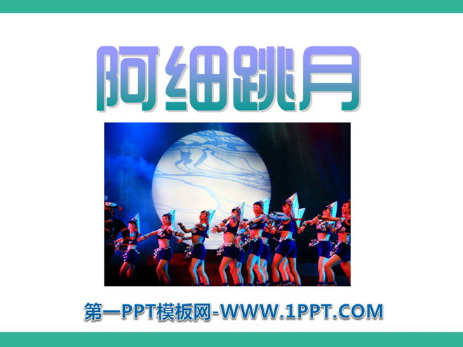《阿细跳月》PPT课件2