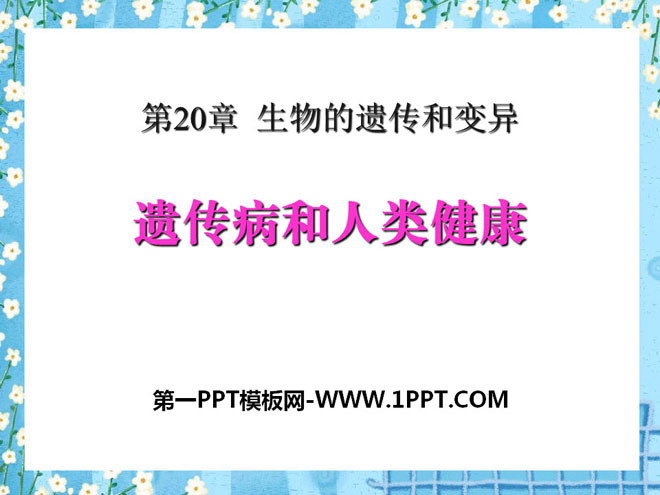 《遗传病和人类健康》PPT