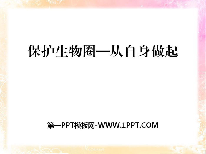 《保护生物圈-从自身做起》PPT