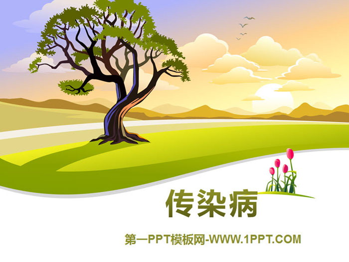 《传染病》PPT
