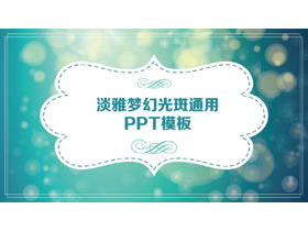 绿色朦胧光斑背景的梦幻风格PPT模板