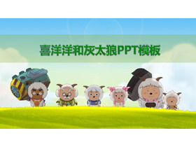 可爱喜羊羊与灰太狼主题PPT模板