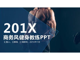 蓝色健身健美主题PPT模板