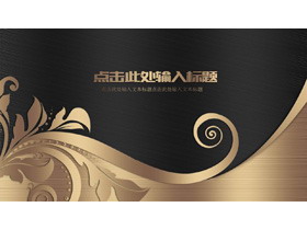 黑金配色金属拉丝质感的商务PPT模板免费下载