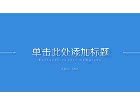 蓝色极简扁平化工作汇报PPT模板
