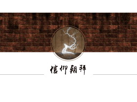 砖墙麋鹿背景的唯美艺术中国风PPT模板