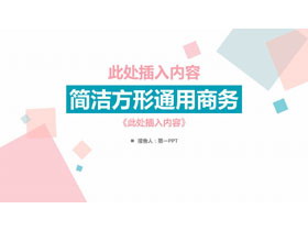 蓝粉搭配的简洁多边形通用商务PPT模板