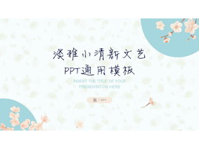 淡雅小花背景的小清新个人竞聘PPT模板