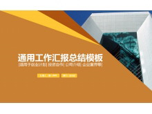 橙色通用工作总结汇报PowerPoint模板