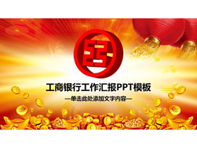 喜庆工商银行投资理财幻灯片模板
