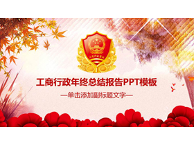 工商行政年终工作总结PPT模板