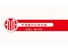 红色简洁中信银行工作总结PPT模板