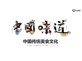《中国味道》艺术字背景的餐饮美食PPT模板
