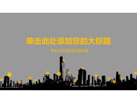 城市楼盘剪影背景的房地产行业工作汇报PPT模板