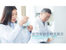 医学实验室研究报告PPT模板