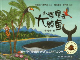 《小海螺和大鲸鱼》绘本故事PPT