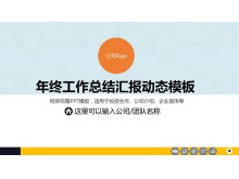 简洁彩色年终工作总结PPT模板免费下载